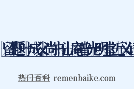 留题叶成父尚书山庵普光明堂近义词是什么意思的图片